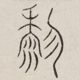 黎书法图片