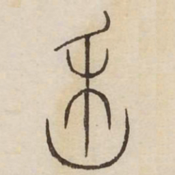 魏书法图片