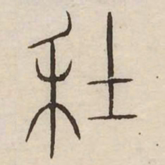 年书法图片