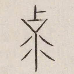 克书法图片