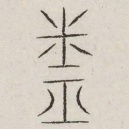 闰书法图片