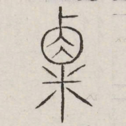 粟书法图片