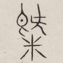 气书法图片