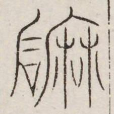 磨书法图片