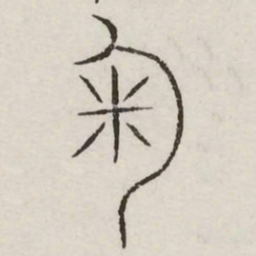 掬书法图片