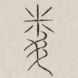 问书法图片