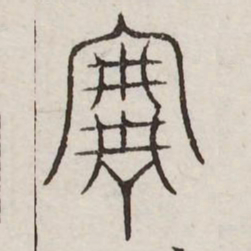 宰书法图片
