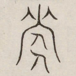 次书法图片