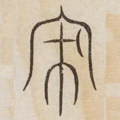 家书法图片