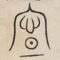 向书法图片