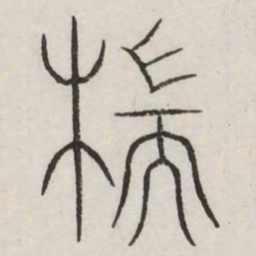 端书法图片