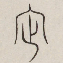 社书法图片