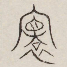 县书法图片