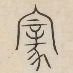 家书法图片