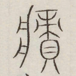 瘠书法图片