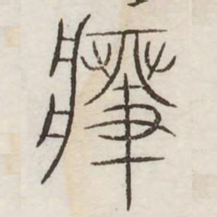 癈书法图片