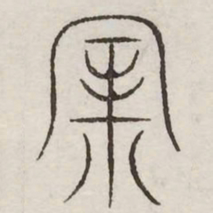 陋书法图片
