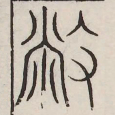 敝书法图片