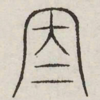 再书法图片