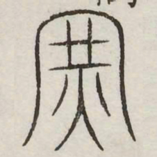 军书法图片
