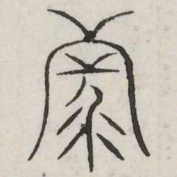 列书法图片
