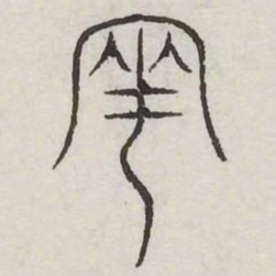 两书法图片