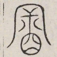 冒书法图片