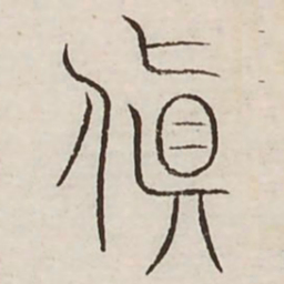 颠书法图片