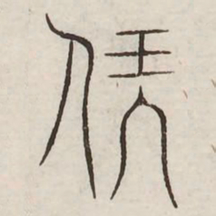 伏书法图片
