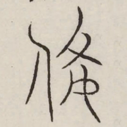 备书法图片