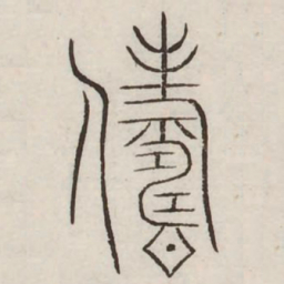 俦书法图片