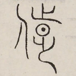 陟书法图片