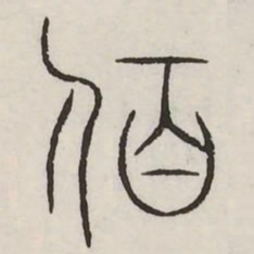 夙书法图片