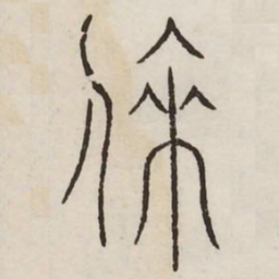 来书法图片