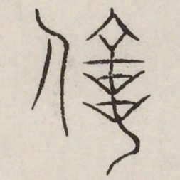 亿书法图片