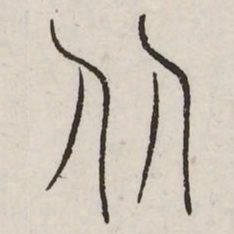 从书法图片