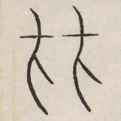 比书法图片
