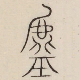 虚书法图片