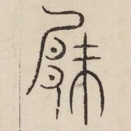 厥书法图片