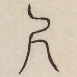 尺书法图片