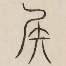 矢书法图片