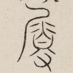属书法图片