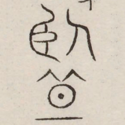 监书法图片