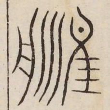 津书法图片