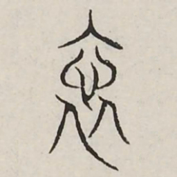 宁书法图片