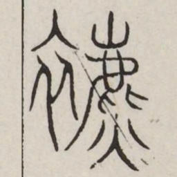表书法图片