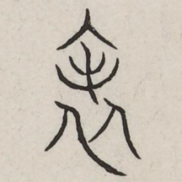 表书法图片
