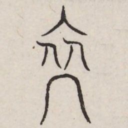 裔书法图片