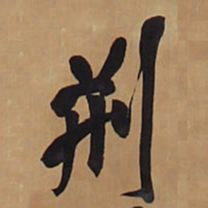 王铎荆书法图片