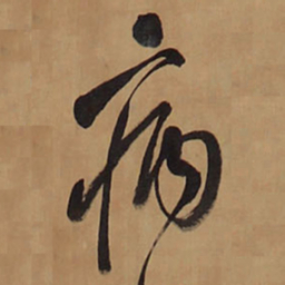 王铎病书法图片